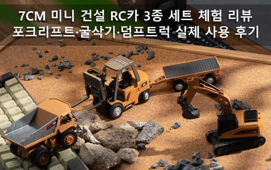 7CM 미니 건설 RC카 3종 세트 체험 리뷰